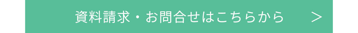 資料請求・お問合せはこちらから