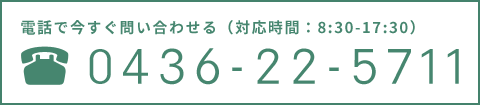 お電話でのお問合せはこちら