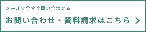 お問合せ・資料請求はこちら