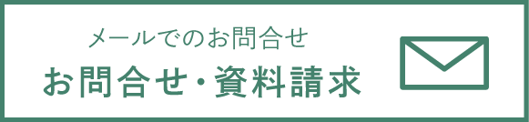 メールでのお問合せ・資料請求