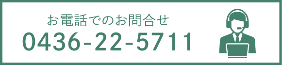 お電話でのお問合せ