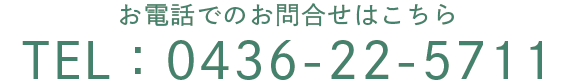 お電話でのお問合せはこちら